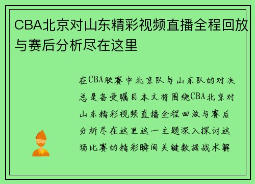 CBA北京对山东精彩视频直播全程回放与赛后分析尽在这里