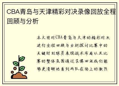 CBA青岛与天津精彩对决录像回放全程回顾与分析