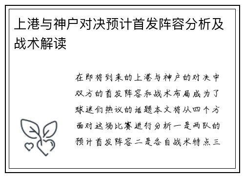 上港与神户对决预计首发阵容分析及战术解读
