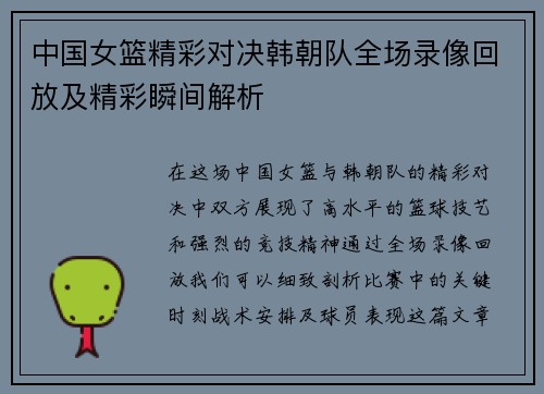 中国女篮精彩对决韩朝队全场录像回放及精彩瞬间解析