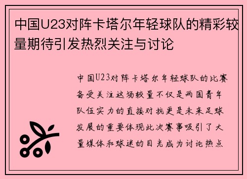 中国U23对阵卡塔尔年轻球队的精彩较量期待引发热烈关注与讨论