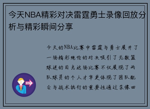今天NBA精彩对决雷霆勇士录像回放分析与精彩瞬间分享