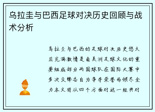 乌拉圭与巴西足球对决历史回顾与战术分析
