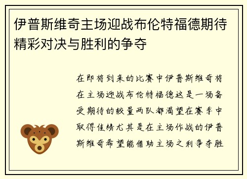 伊普斯维奇主场迎战布伦特福德期待精彩对决与胜利的争夺