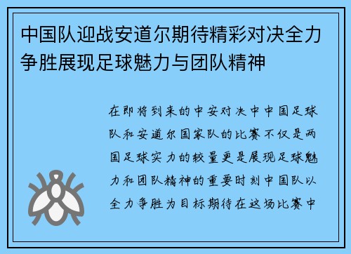 中国队迎战安道尔期待精彩对决全力争胜展现足球魅力与团队精神