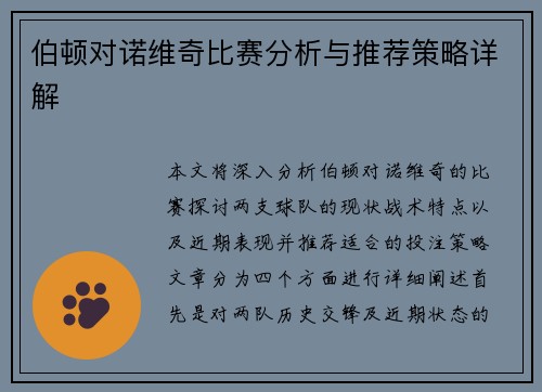 伯顿对诺维奇比赛分析与推荐策略详解