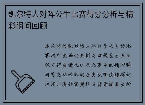凯尔特人对阵公牛比赛得分分析与精彩瞬间回顾
