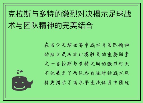 克拉斯与多特的激烈对决揭示足球战术与团队精神的完美结合