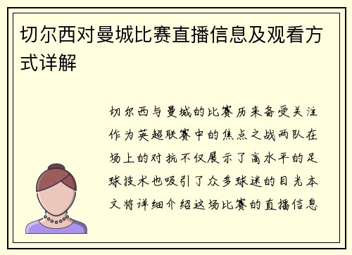 切尔西对曼城比赛直播信息及观看方式详解