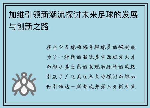 加维引领新潮流探讨未来足球的发展与创新之路