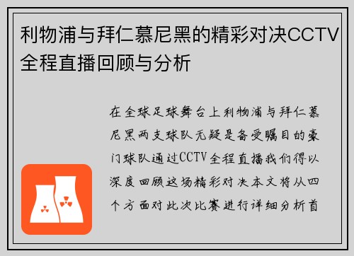 利物浦与拜仁慕尼黑的精彩对决CCTV全程直播回顾与分析