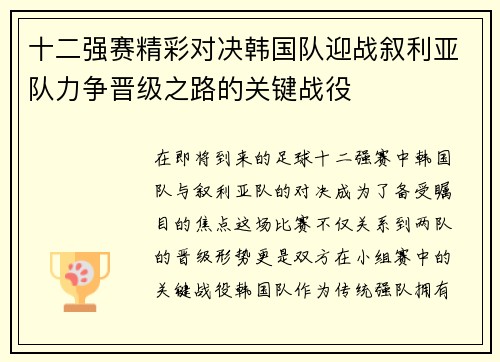 十二强赛精彩对决韩国队迎战叙利亚队力争晋级之路的关键战役