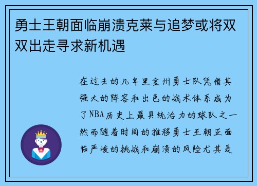 勇士王朝面临崩溃克莱与追梦或将双双出走寻求新机遇