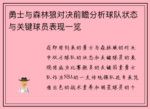 勇士与森林狼对决前瞻分析球队状态与关键球员表现一览