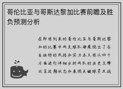 哥伦比亚与哥斯达黎加比赛前瞻及胜负预测分析