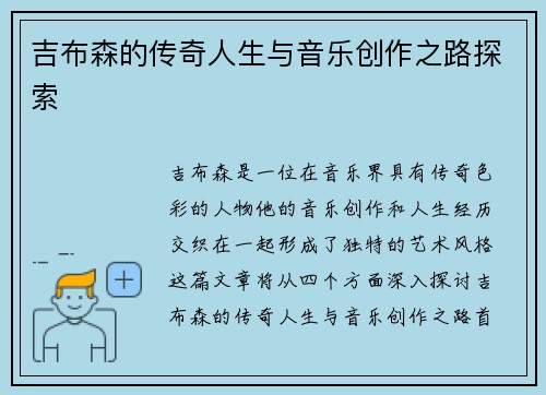 吉布森的传奇人生与音乐创作之路探索