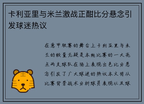 卡利亚里与米兰激战正酣比分悬念引发球迷热议