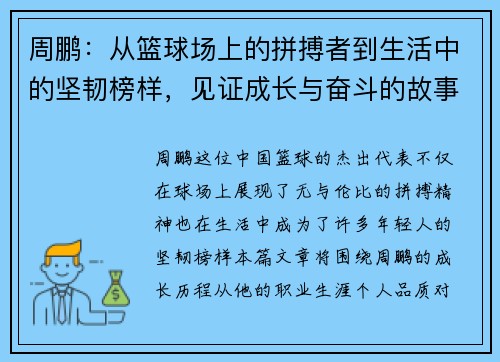 周鹏：从篮球场上的拼搏者到生活中的坚韧榜样，见证成长与奋斗的故事