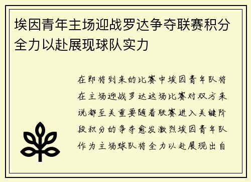 埃因青年主场迎战罗达争夺联赛积分全力以赴展现球队实力