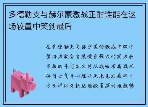 多德勒支与赫尔蒙激战正酣谁能在这场较量中笑到最后