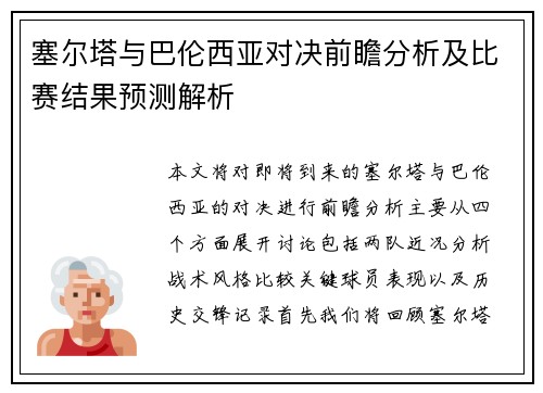 塞尔塔与巴伦西亚对决前瞻分析及比赛结果预测解析