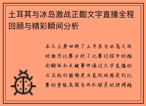 土耳其与冰岛激战正酣文字直播全程回顾与精彩瞬间分析