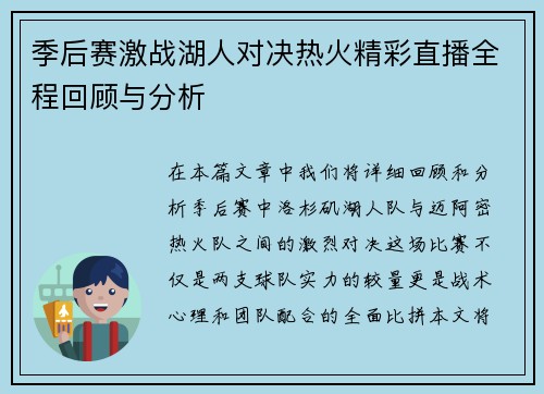 季后赛激战湖人对决热火精彩直播全程回顾与分析