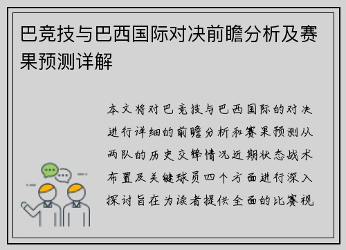 巴竞技与巴西国际对决前瞻分析及赛果预测详解