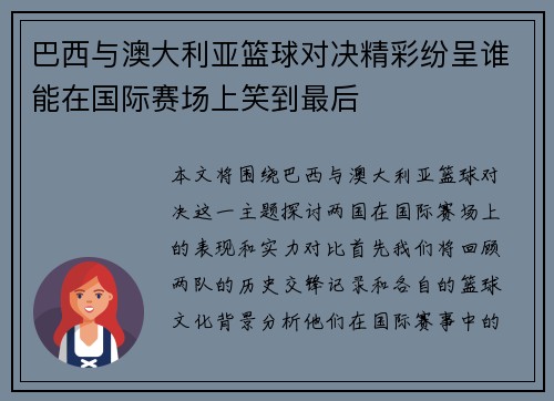 巴西与澳大利亚篮球对决精彩纷呈谁能在国际赛场上笑到最后