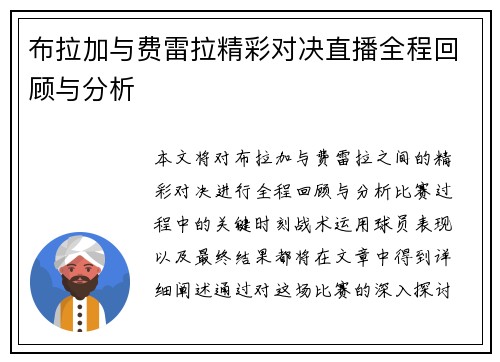 布拉加与费雷拉精彩对决直播全程回顾与分析