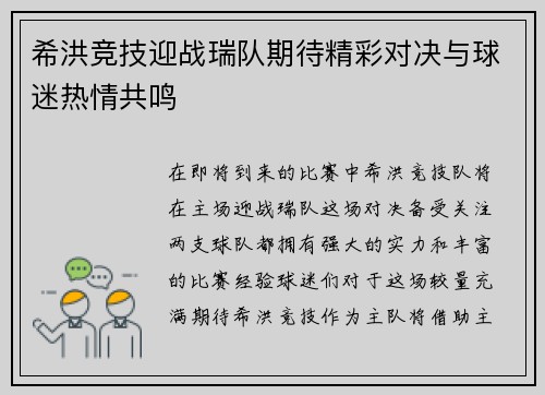 希洪竞技迎战瑞队期待精彩对决与球迷热情共鸣
