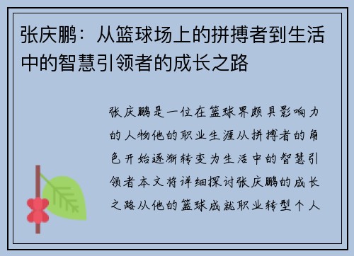 张庆鹏：从篮球场上的拼搏者到生活中的智慧引领者的成长之路