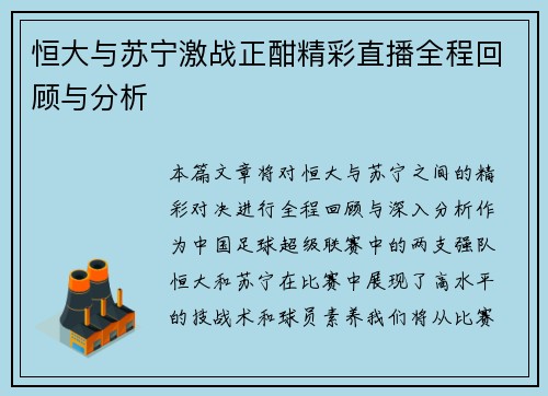 恒大与苏宁激战正酣精彩直播全程回顾与分析
