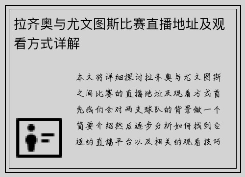 拉齐奥与尤文图斯比赛直播地址及观看方式详解