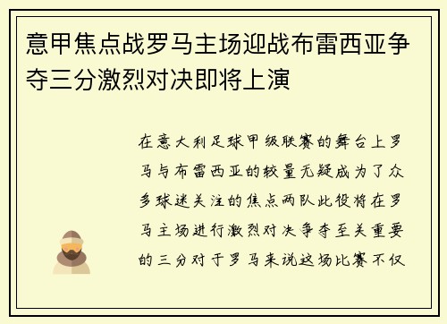 意甲焦点战罗马主场迎战布雷西亚争夺三分激烈对决即将上演